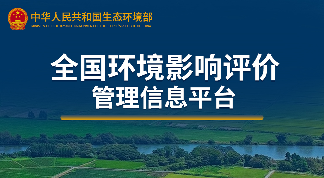 全國環境影響評價管理信息平臺
